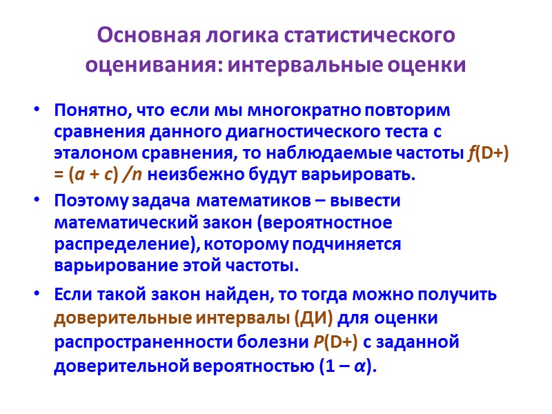 Основная логика статистического оценивания: интервальные оценки Понятно, что если мы многократно повторим сравнения данного